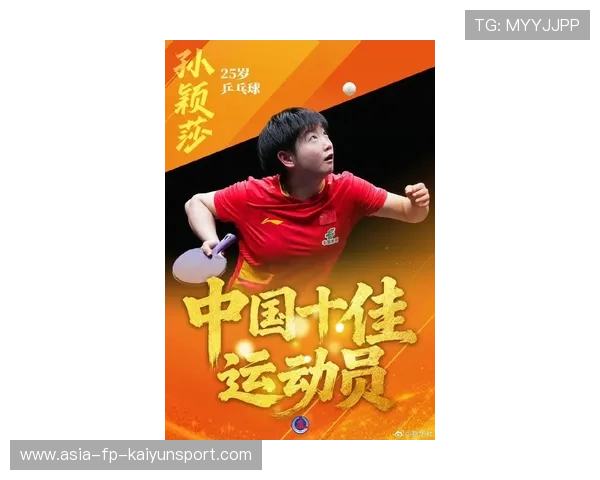 孙颖莎世界排名第一稳固：乒坛新女王的荣耀与传奇